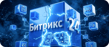 Внедрение Битрикс24